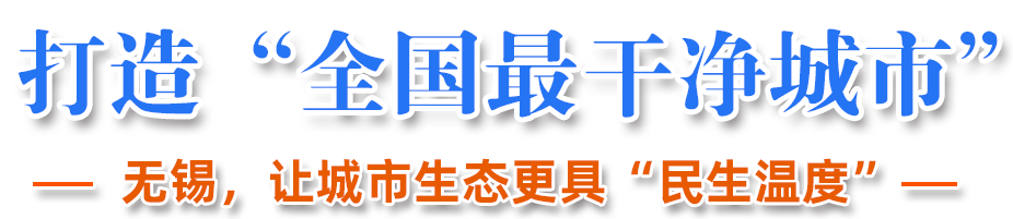 打造“全国最干净城市”